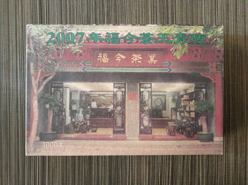 普洱福今普洱茶回收案例展示