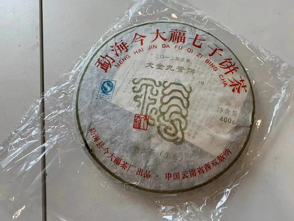 普洱回收今大福普洱茶2012年生茶熟茶图3