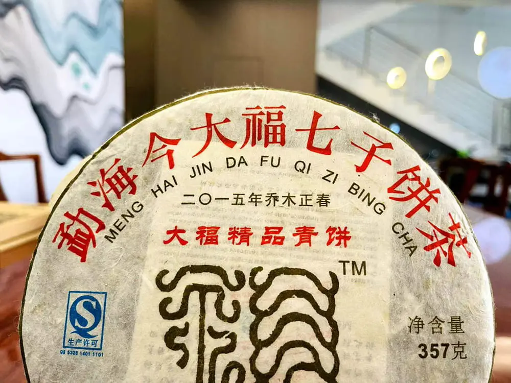 普洱回收今大福普洱茶2015年生茶熟茶图3